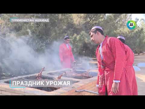 Видео: В Ашхабаде отметили Праздник урожая: гигантский чурек и лучшие блюда Туркменистана - МИР24