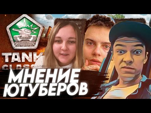 Видео: ЧТО ДУМАЮТ БЫВШИЕ ЮТУБЕРЫ ТАНКОВ ОНЛАЙН О ИГРЕ TANKI CLASSIC? | ЧАСТЬ 3