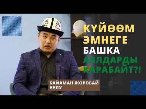 Видео: Күйѳѳм эмнеге башка аялдарды карабайт?! | Байаман Жоробай уулу