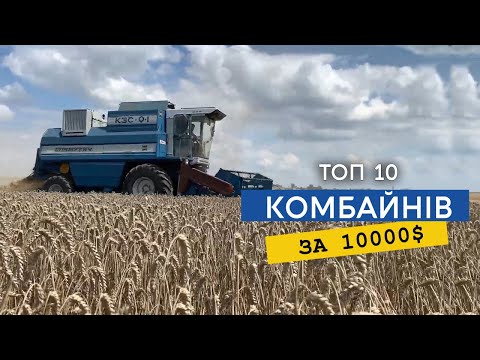 Видео: ТОП-10 бюджетних комбайнів за 10 000$, що зможуть забезпечити вчасний збір врожаю з вашого поля!