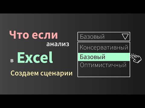 Видео: Что-если анализ в Excel (часть 1) - создание сценариев