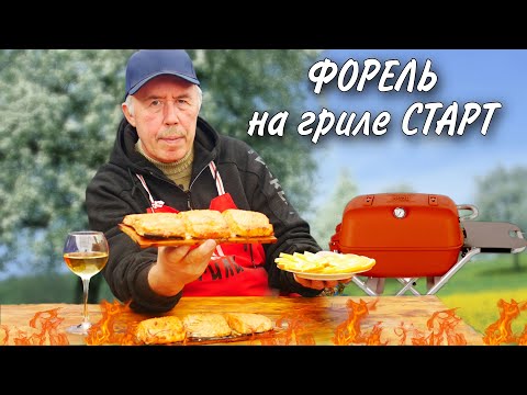 Видео: НЕЖНАЯ ФОРЕЛЬ на КЕДРОВОЙ ДОСКЕ на ГРИЛЕ СТАРТ. НЕЖНЫЙ ВКУС и АРОМАТ