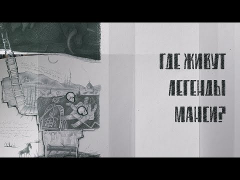 Видео: Где живут легенды манси? Документальный фильм