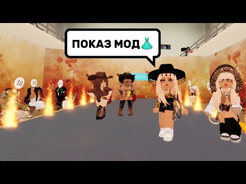 Видео: СТАЛА ИЗВЕСТНЫМ ДИЗАЙНЕРОМ В БРУКХЕЙВЕН РП🏡 // ПОКАЗ МОД👗#brookhaven #pandora #roblox