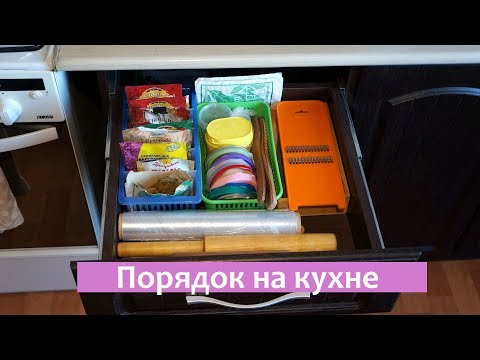 Видео: КАК НАВЕСТИ ПОРЯДОК НА КУХНЕ | ОРГАНИЗАЦИЯ И ХРАНЕНИЕ | МОИ СЕКРЕТЫ, ИДЕИ И ЛАЙФХАКИ