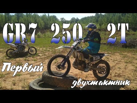 Видео: Тест-драйв GR7 2T 250 Первые впечатления от китайского двухтактника!