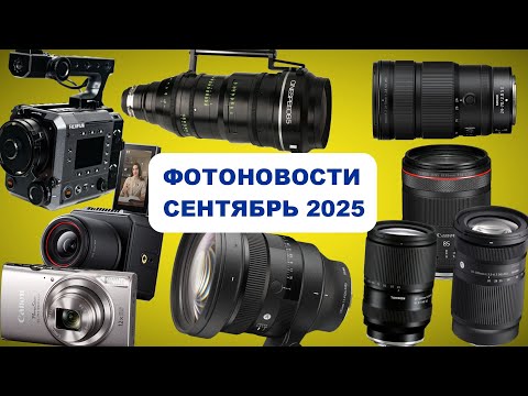 Видео: ФОТОНОВОСТИ - сентябрь 2025