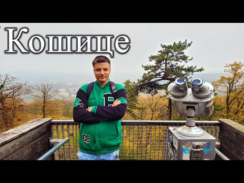 Видео: КОШИЦЕ, СЛОВАЧЧИНА 🇸🇰 | Куди піти і що подивитись? Частина 2