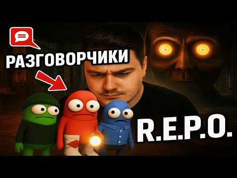 Видео: Разговорчики [R.E.P.O.]