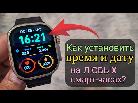 Видео: Как установить время и дату на любых смарт-часах? 2 простых метода