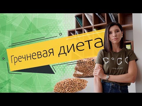 Видео: Вся правда о гречневой диете.