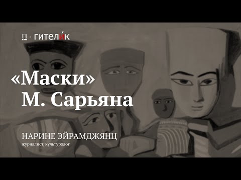 Видео: Лекция «”Маски” Сарьяна» / Нарине Эйрамджянц