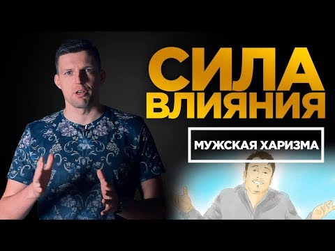 Видео: 3 НЕЗАМЕТНЫЕ КАЧЕСТВА ХАРИЗМЫ | Мужская харизма