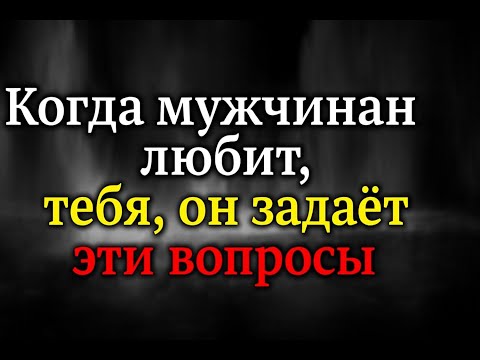 Видео: Когда мужчина вас любит, он задаст эти вопросы || Факты о психологии