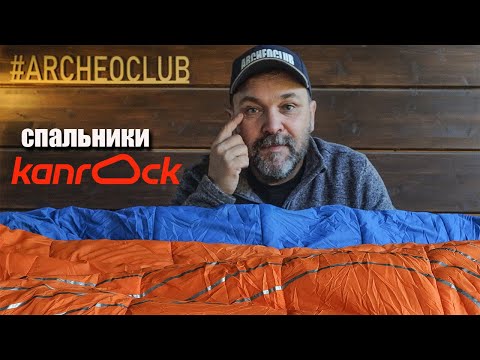 Видео: Спальные мешки нового бренда Kanrock Aurora и Axiom