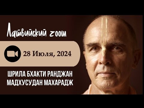 Видео: Латвийский зум со Шрилой Б.Р. Мадхусуданом Махараджем / 2024.07.28