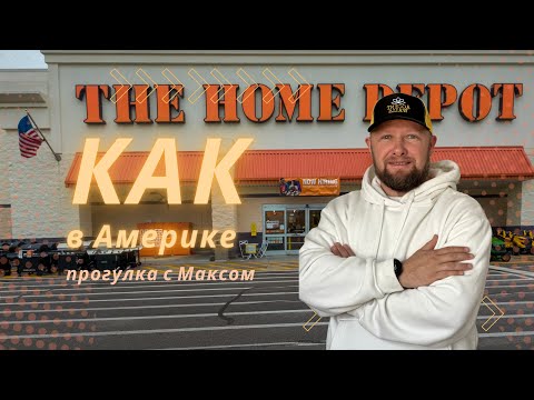 Видео: Строительный магазин Home Depot в Америке | Из чего строят в США | Хэндимен