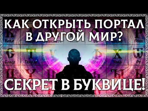Видео: КАК ОТКРЫТЬ ПОРТАЛ В ДРУГОЙ МИР? Буквица хранит этот секрет!