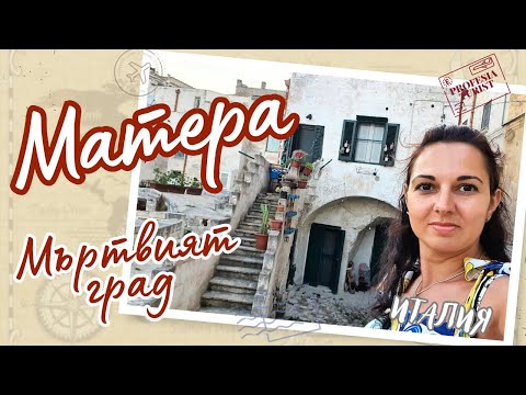 Видео: Мъртвият град Матера (Пулия, Италия) - Професия турист/ Profesia Turist