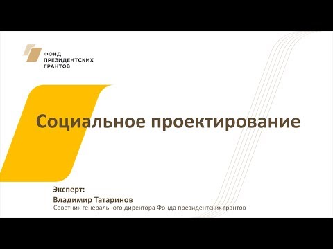 Видео: Видео №1. Социальное проектирование
