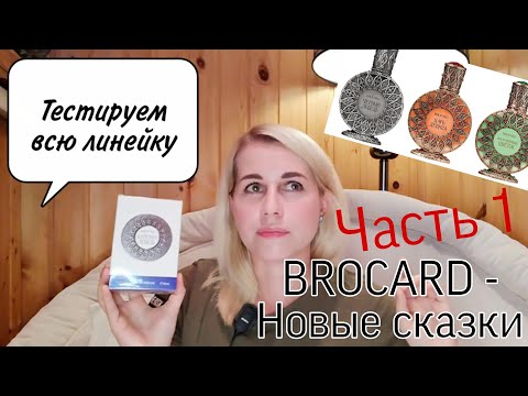 Видео: BROCARD⬇️Тестируем легендарные новинки - серия Новые сказки. ч. 1/2