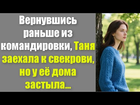 Видео: Вернувшись раньше из командировки, Таня заехала к свекрови, но у её дома застыла...