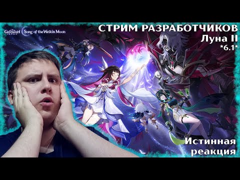 Видео: Смотрю стрим разработчиков Genshin Impact "Луна II" (6.1)
