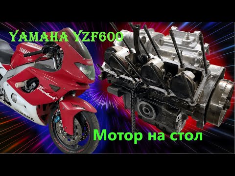 Видео: Yamaha YZF600. Ремонт двигателя.