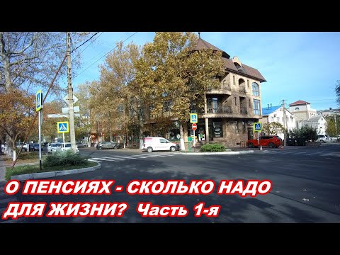 Видео: АНАПА 07.11.2019  О ПЕНСИЯХ- СКОЛЬКО НАДО ДЛЯ ЖИЗНИ?