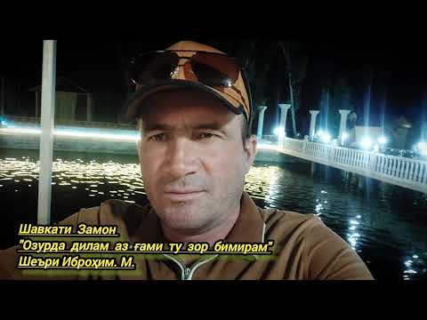 Видео: Шавкати Замон "Зор бимирам" шеъри Иброҳим Мирмуҳаммадзода. 