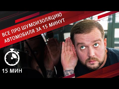 Видео: ВСЁ ПРО ШУМОИЗОЛЯЦИЮ АВТОМОБИЛЯ ЗА 15 МИНУТ