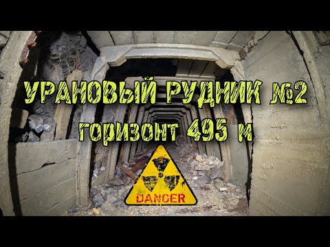 Видео: Заброшенный урановый рудник №2 | Горизонт 495 м
