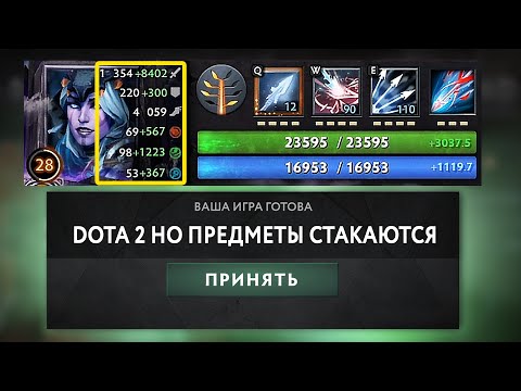Видео: DOTA 2 НО ПРЕДМЕТЫ СТАКАЮТСЯ