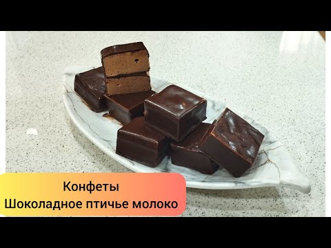 Видео: Конфеты -Шоколадное Птичье молоко.|Chocolate birds milk souffle