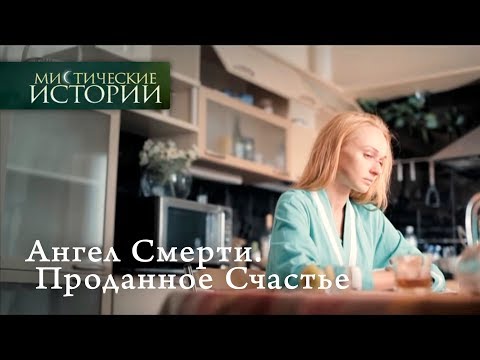 Видео: Мистические истории. Ангел. Проданное Счастье. Сезон 5