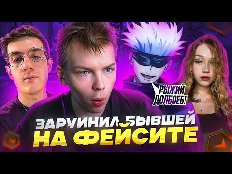 Видео: ЗАРУИНИЛ БЫВШЕЙ НА ФЕЙСИТЕ В КС2 / @strogorofls