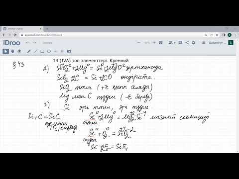 Видео: 14-(IVА) топ элементтері. Кремний. 9-сынып. 43-параграф