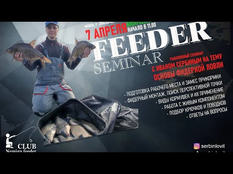Видео: Feeder Seminar. Рыболовный семинар с Иваном Сербиным, на тему основы фидерной ловли.