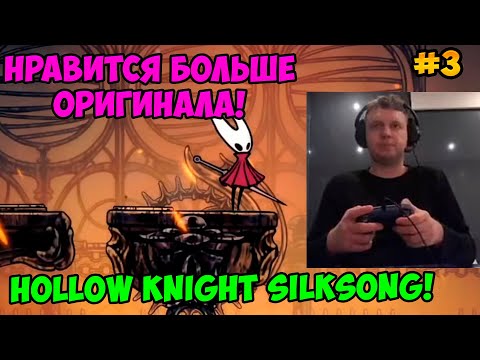 Видео: Папич играет в Hollow Knight Silksong! Нравится больше оригинала! 3