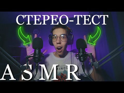 Видео: АСМР СТЕРЕО ТЕСТ ПАРЫ МИКРОФОНОВ MAONO