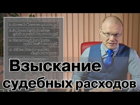 Видео: Взыскание расходов на юридические услуги в СОЮ