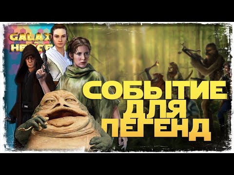 Видео: НЕВЕРОЯТНОЕ ПУТЕШЕСТВИЕ | ЛЕЯ, ЛВ, РЕЙ, ДЖАББА | SWGOH #1012