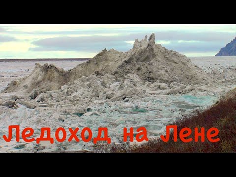 Видео: Такого ледохода вы еще не видели. Самый грандиозный ледоход в Сибири. Река Лена. Якутия / Ice drift.