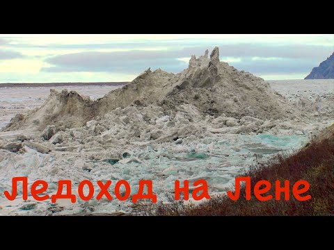 Видео: Самый грандиозный ледоход в Сибири. Река Лена. Якутия/ Ice drifting on the Lena river in Yakutia