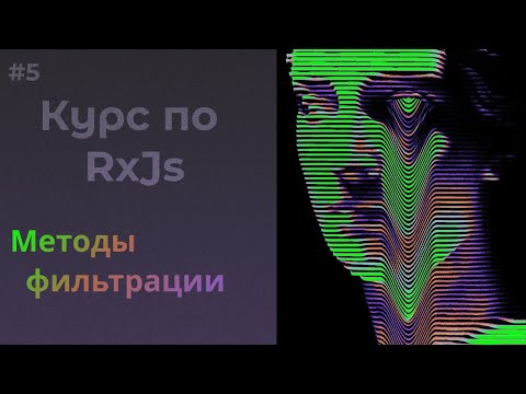 Видео: Методы фильтрации, distinct, filter, skip и т.д. #rxjs