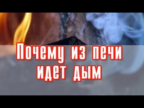 Видео: Почему из печи идет дым