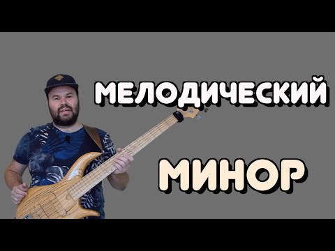 Видео: Мелодический Минор и его применение в импровизации.