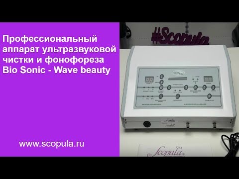 Видео: Мастер-класс по ультразвуковой чистке и фонофорезу на аппарате Bio Sonic - Wave beauty | Scopula.ru