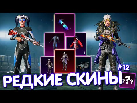 Видео: ТОП-5 САМЫХ РЕДКИХ СКИНОВ в PUBG Mobile 🔥 САМЫЕ РЕДКИЕ СКИНЫ В ИГРЕ! #12 PUBG MOBILE