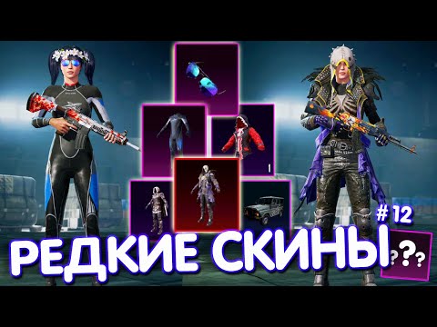 Видео: ТОП-5 САМЫХ РЕДКИХ СКИНОВ В PUBG Mobile 🔥 СЛИЛИ РЕДКИЕ СКИНЫ В ПАБГ МОБАЙЛ! РЕДКИЕ СКИНЫ В ИГРЕ!